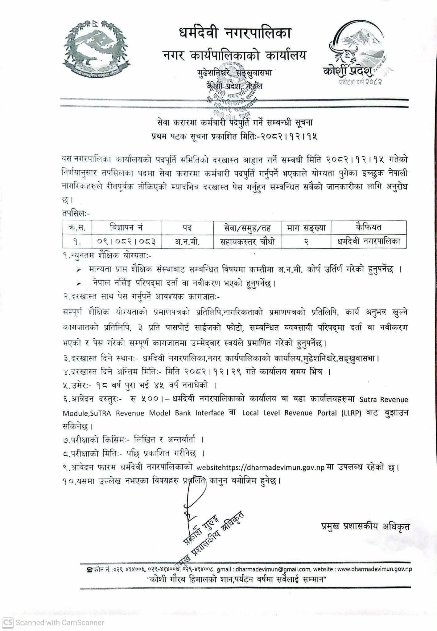 Dharmadevi Municipality- Vacancy for A.N.M