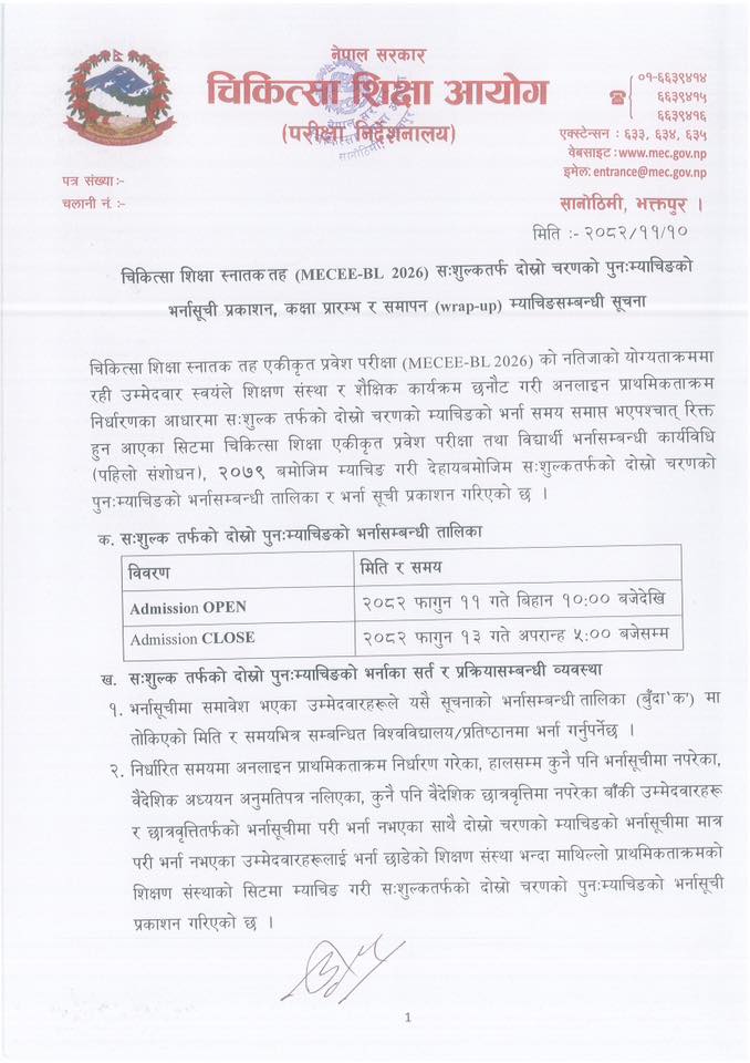 चिकित्सा शिक्षा स्नातक तह (MECEE-BL 2026) सःशुल्कतर्फ दोस्रो चरणको पुनःम्याचिङको भर्नासूची प्रकाशन, कक्षा प्रारम्भ र समापन (wrap-up) म्याचिङसम्बन्धी सूचना